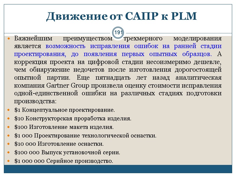 191 Движение от САПР к PLM  Важнейшим преимуществом трехмерного моделирования является возможность исправления